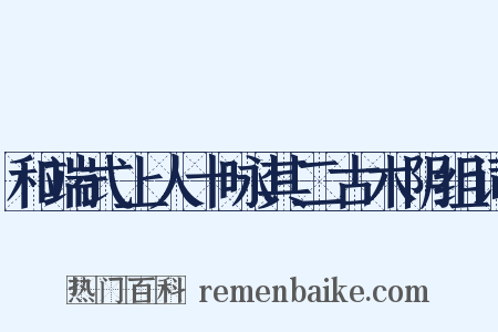 和端式上人十咏其二古木阴组词是什么意思的图片